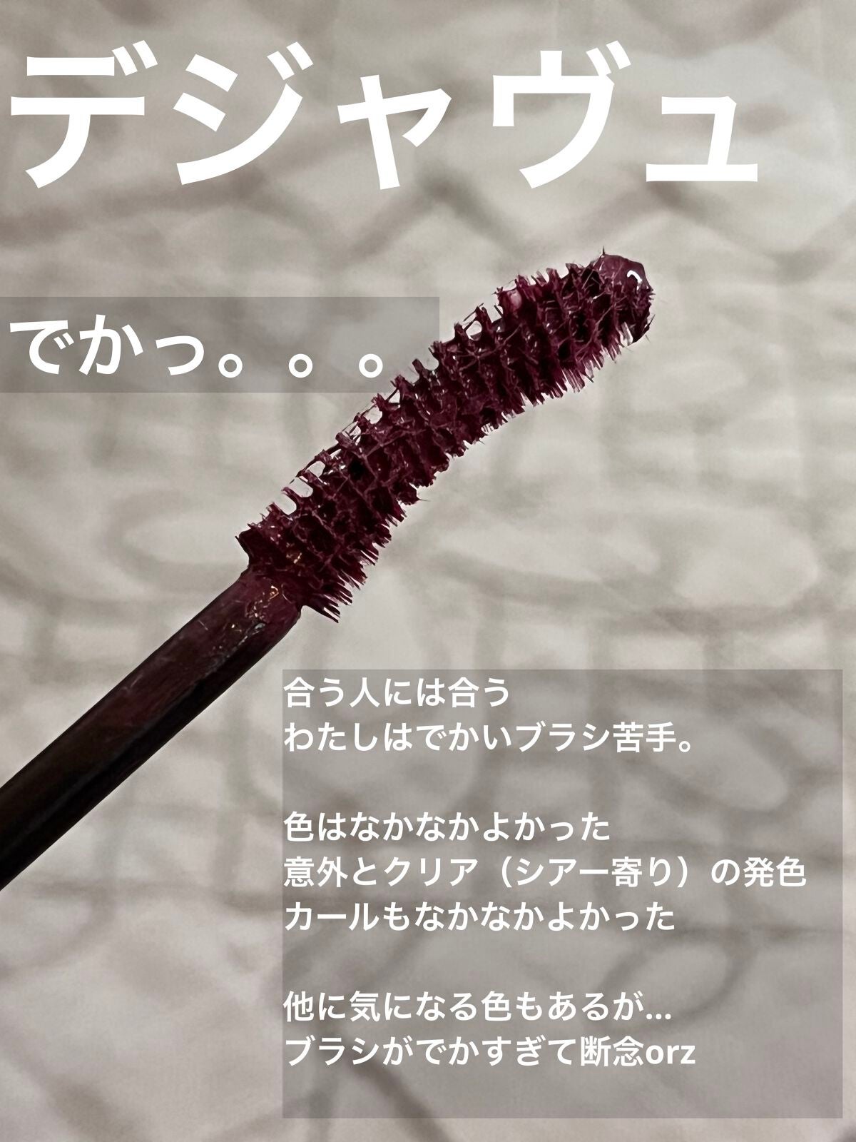 「塗るつけまつげ」ロングタイプ/デジャヴュ/マスカラを使ったクチコミ(4枚目)