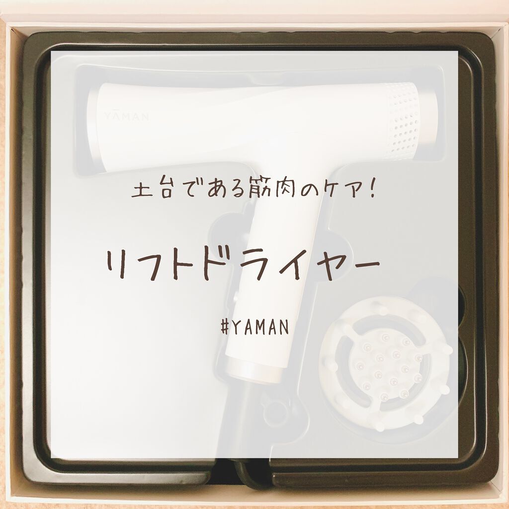 リフトドライヤー ホワイト/YA-MAN TOKYO JAPAN/ドライヤーを使ったクチコミ（1枚目）