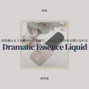 「マキアージュ」さまから商品提供をいただきました。

◇MAQuillAGE
　DRAMATIC ESSENCE LIQUID (FOUNDATION)

こちらはLIPS様を通してMAQuillAGE