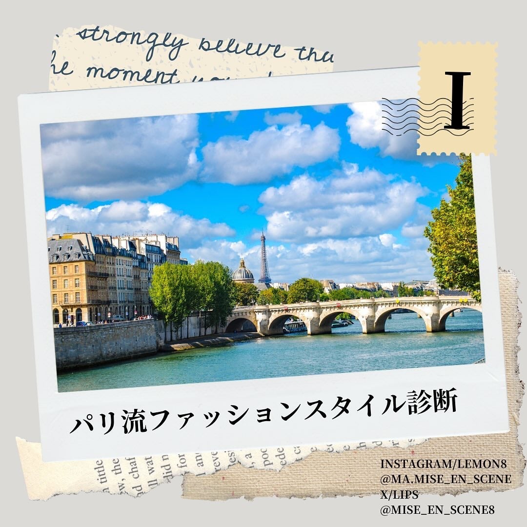 mai❄16PC/骨格3.7/顔タイプ/東京荒川区・日暮里 on LIPS 「パリ流ファッションスタイル診断について🇫🇷分類がとても細かく、..」(1枚目)