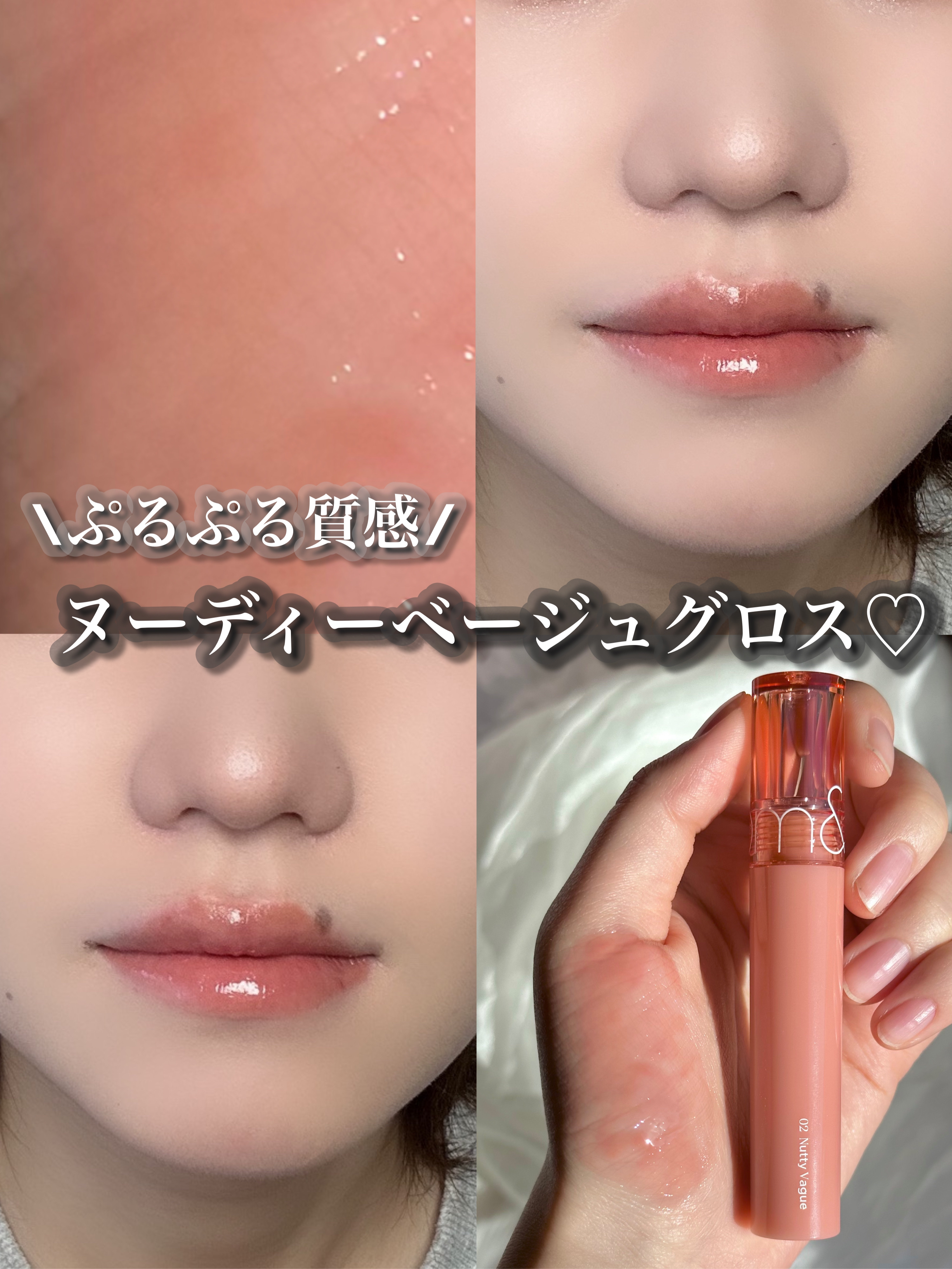 ふんわりヌーディーグロス♡



rom&nd グラスティング カラー グロス




質感▽
鮮やかなカラーの上に重なるぷるぷるな光沢。しわを満たしながらコーティングされたように広がるエンジェルリング。高屈折オイル配合でどの角度からでもツ