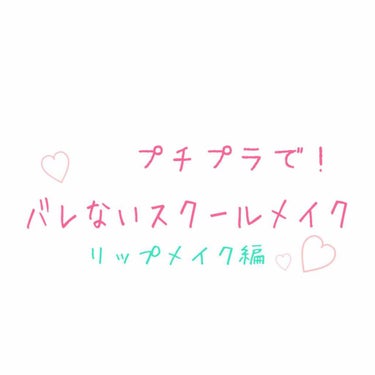 バレないスクールメイクリップメイク編♡

リップメイクは、薄くつけること！！

リップメイクをするだけで一気に顔に血色感が与えられるので、朝時間が無い！！という人は、リップメイクだけでもやっておくと可愛