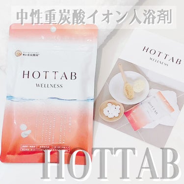 薬用 HOT TAB WELLNESS /HOT TAB/入浴剤を使ったクチコミ（1枚目）