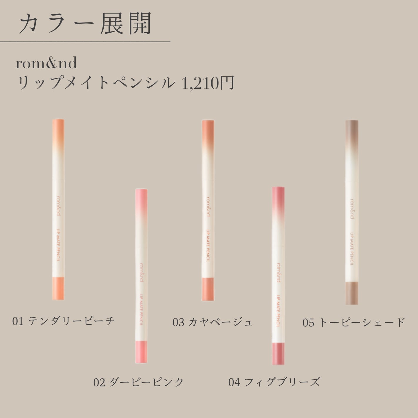 rom&nd リップメイトペンシル/rom&nd/リップライナーを使ったクチコミ(5枚目)