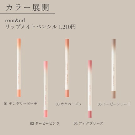 rom&nd リップメイトペンシル/rom&nd/リップライナーを使ったクチコミ(5枚目)