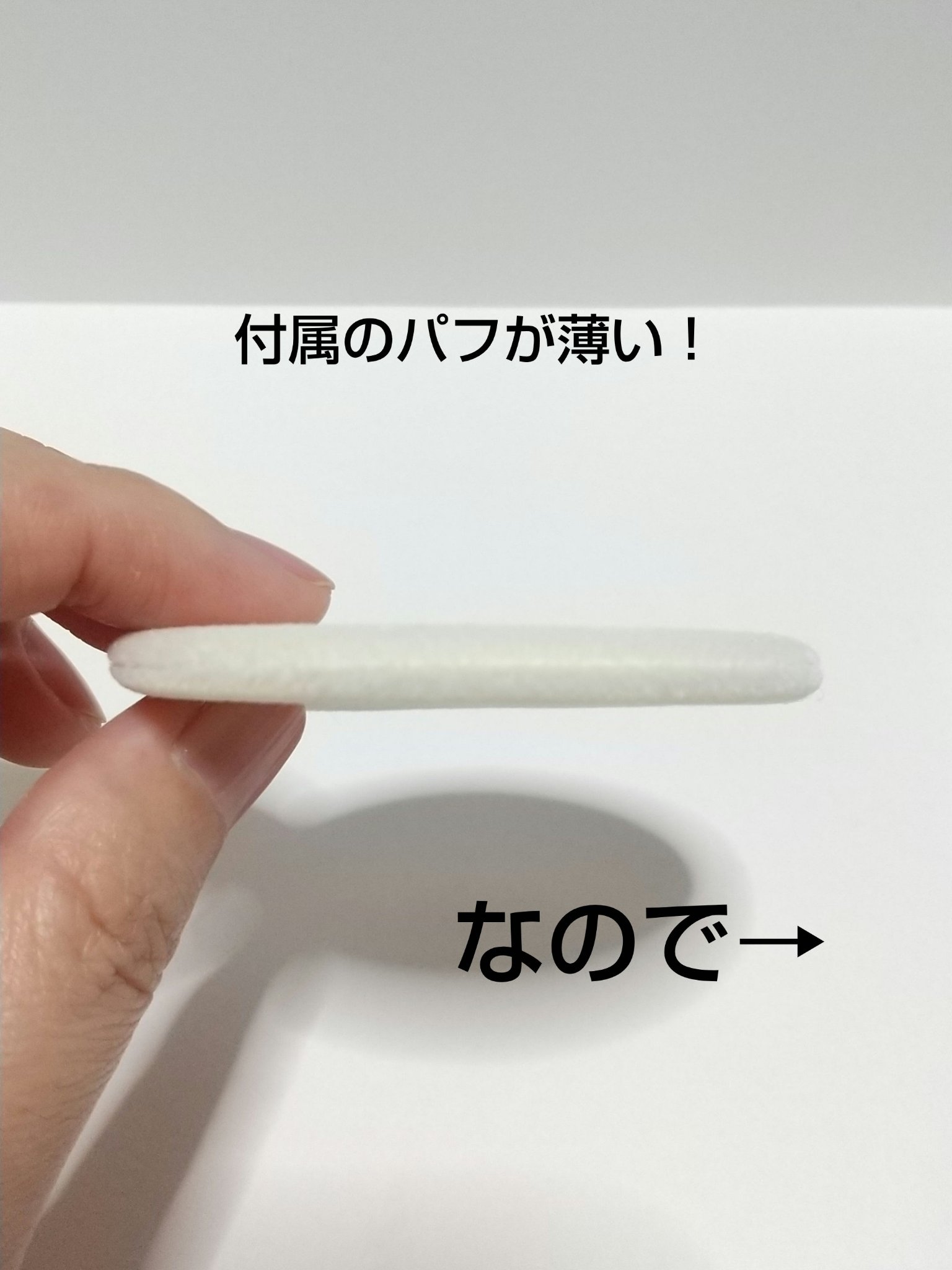 パウダーパフ(2ヶ入)/チャコット・コスメティクス/パフ・スポンジを使ったクチコミ（3枚目）