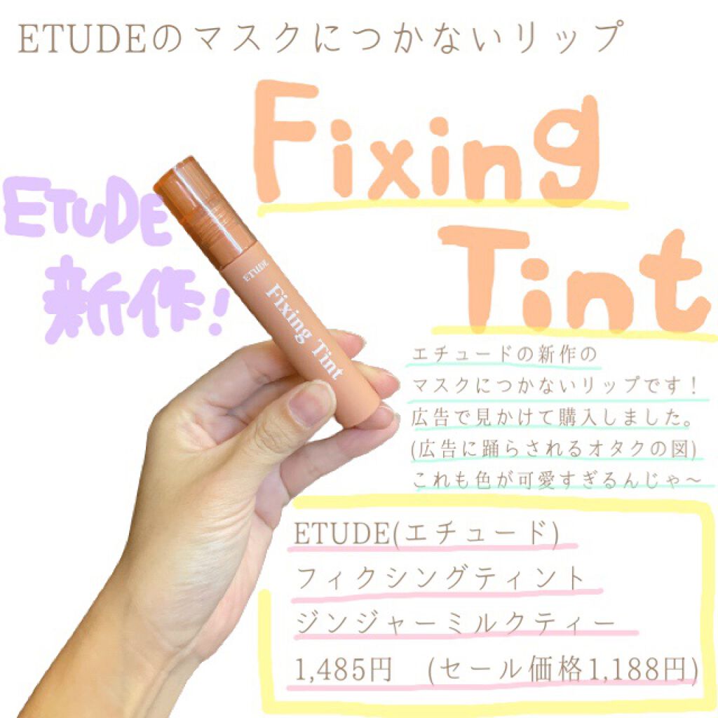 フィクシングティント/ETUDE/リップティントを使ったクチコミ(1枚目)