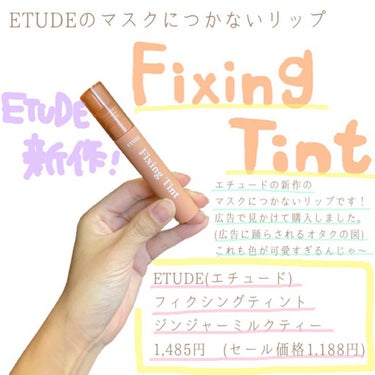 フィクシングティント/ETUDE/口紅を使ったクチコミ（1枚目）