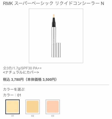 スーパーベーシック リクイドコンシーラー N/RMK/コンシーラーを使ったクチコミ（1枚目）