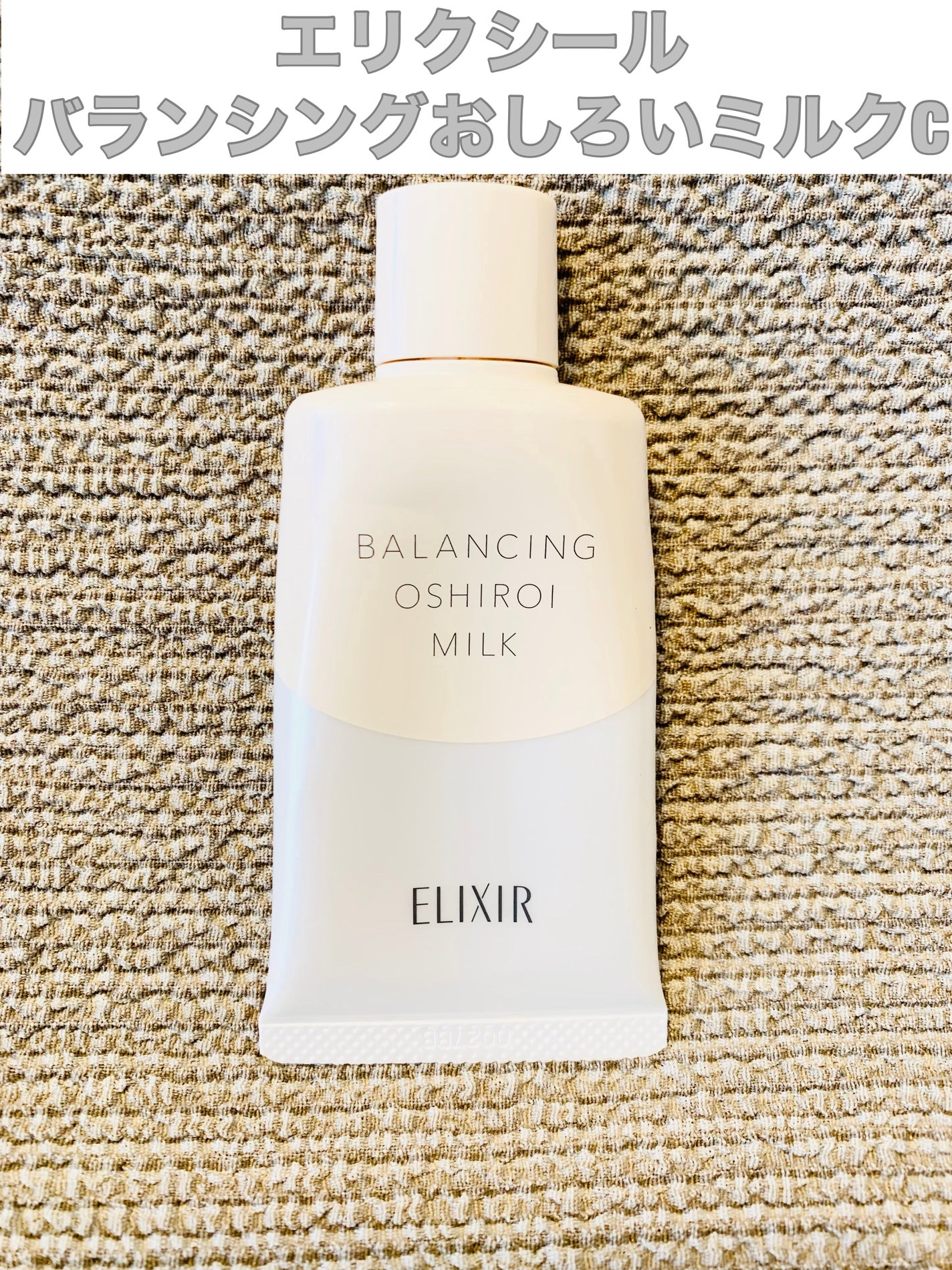 エリクシール ルフレ バランシング おしろいミルク C/エリクシール/乳液を使ったクチコミ(1枚目)