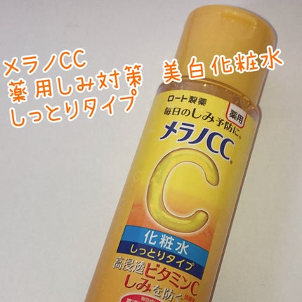 薬用しみ対策 美白化粧水 しっとりタイプ/メラノCC/化粧水を使ったクチコミ(1枚目)