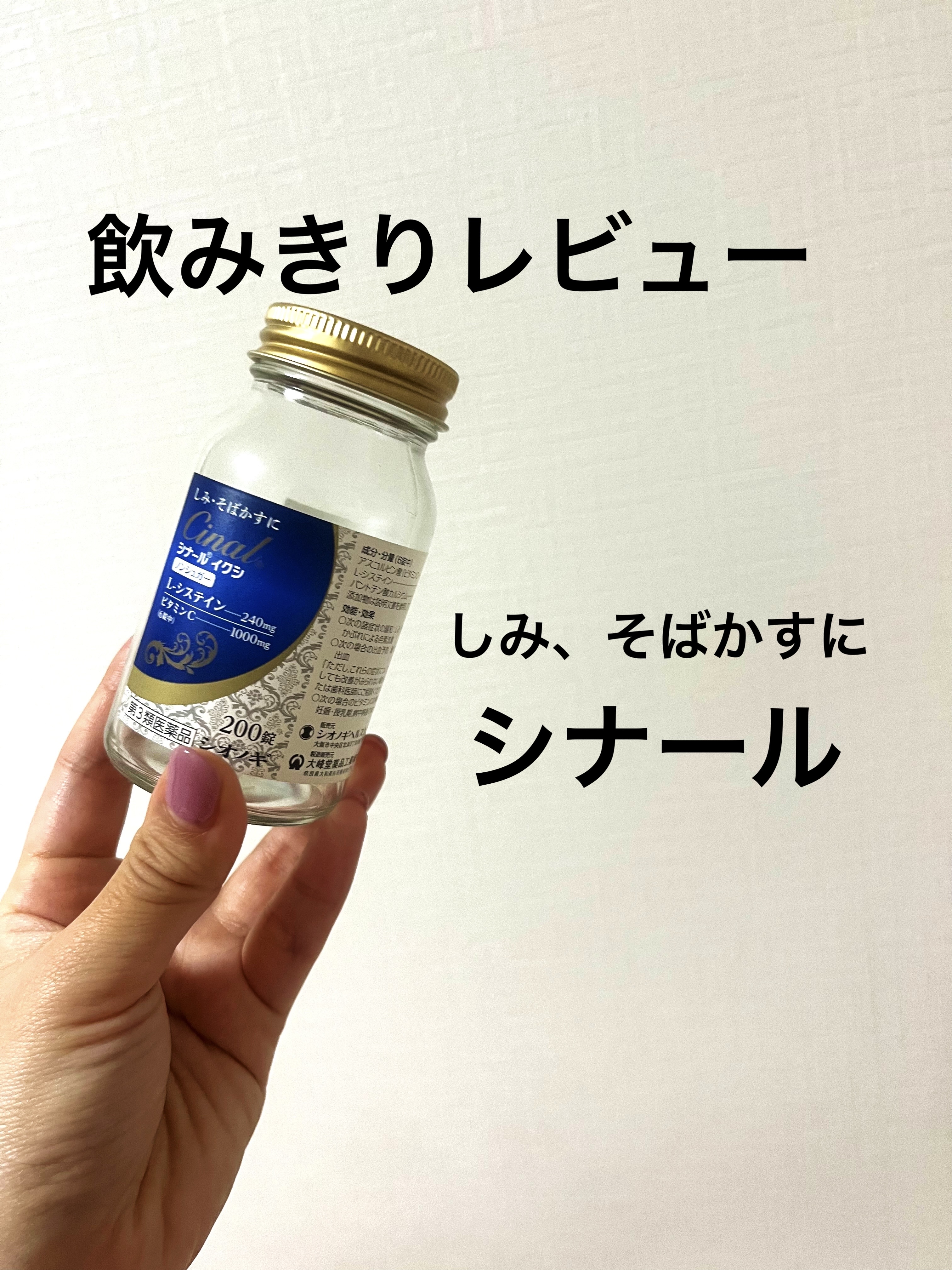 シナール イクシ(医薬品)/シオノギ製薬/その他を使ったクチコミ（1枚目）