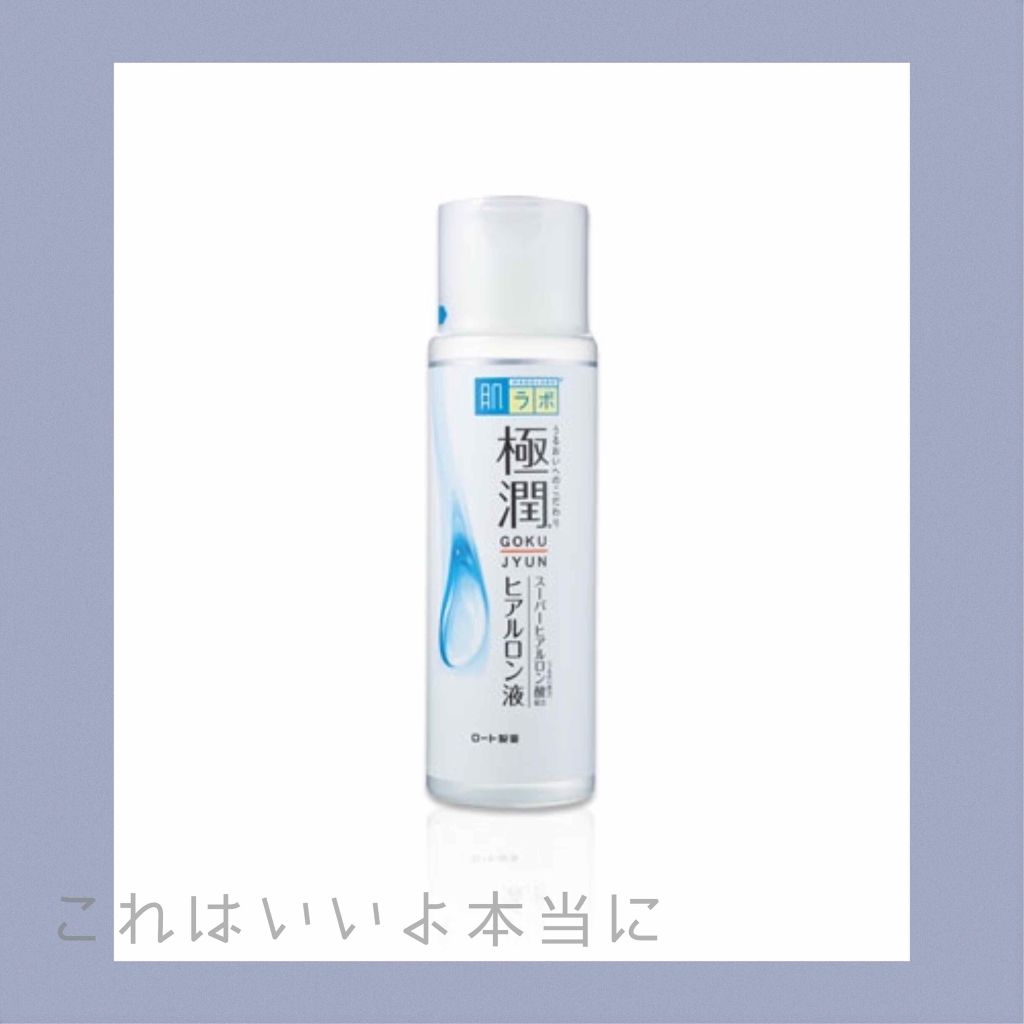 極潤 ヒアルロン液(旧)/肌ラボ/化粧水を使ったクチコミ（1枚目）