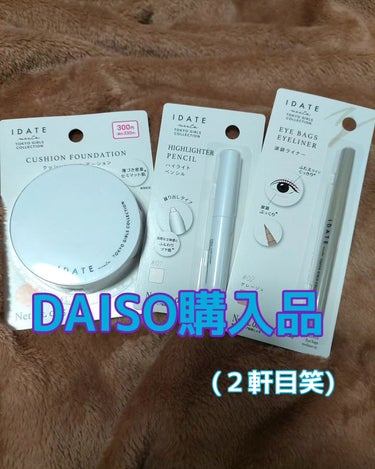 IDATE アイデイト シェーディングペンシルのクチコミ「DAISO購入品になります！⁡
⁡⁡
⁡今度はIDATEのクッションファンデ⁡
⁡⁡
⁡涙袋ラ.....」（1枚目）