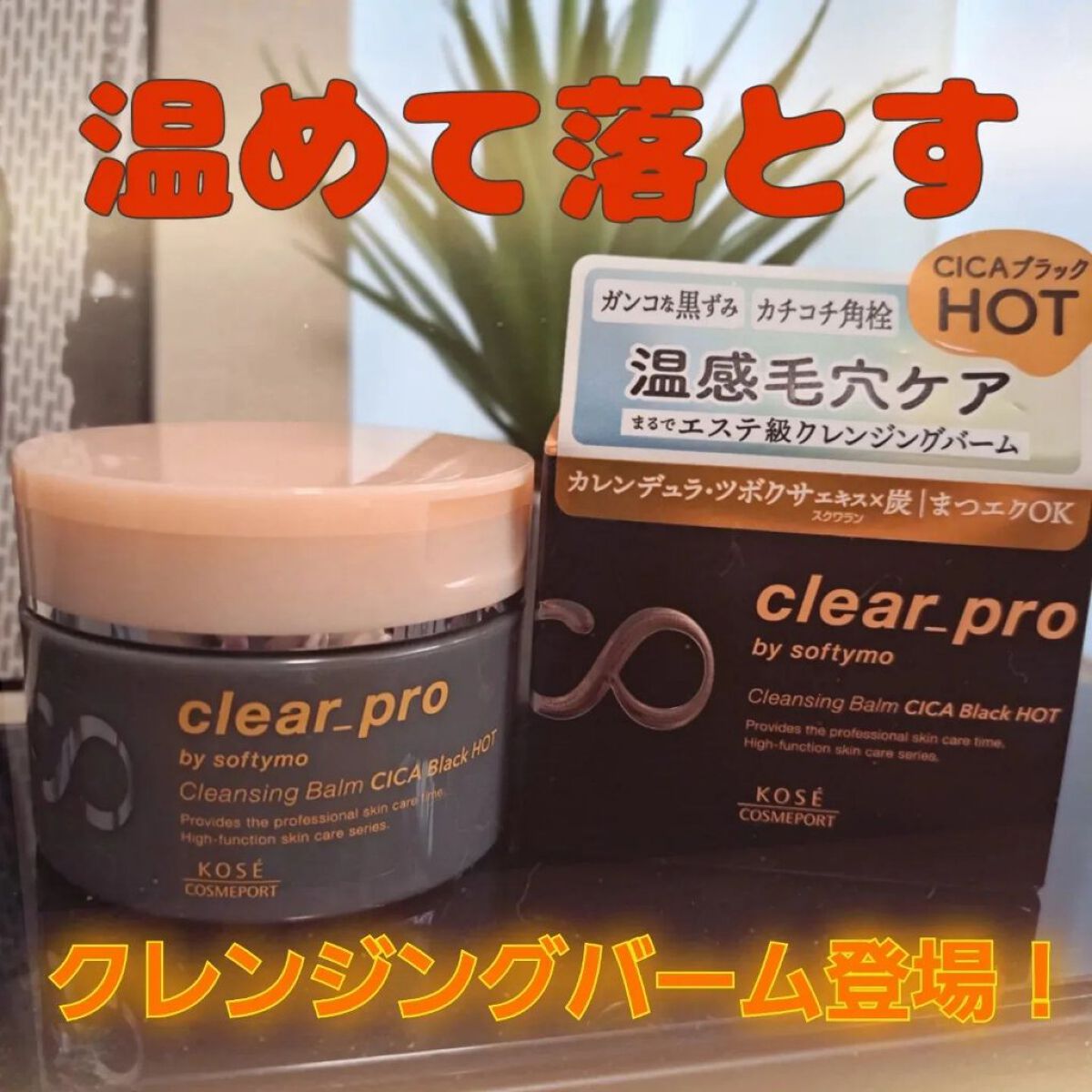 ソフティモ クリアプロ クレンジングバーム CICAブラック ホット/ソフティモ/クレンジングバームを使ったクチコミ（1枚目）
