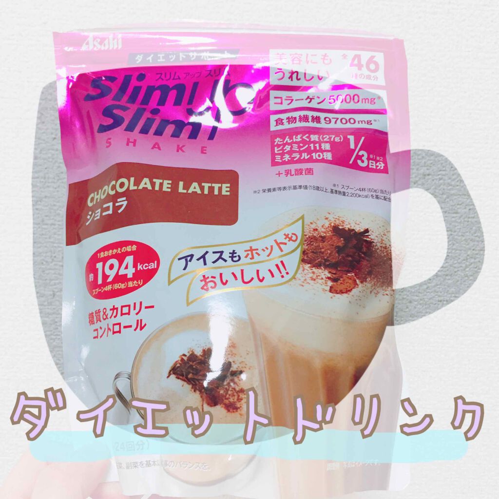 スリムアップスリム シェイク ショコラ/スリムアップスリム/美容ドリンクを使ったクチコミ(1枚目)