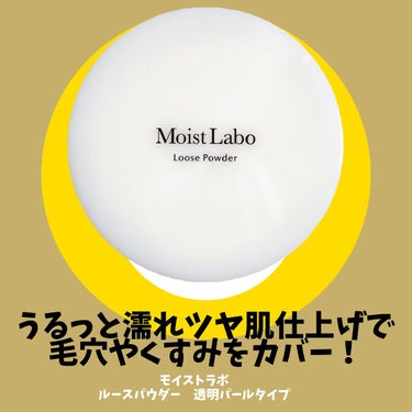 モイストラボ ルースパウダー/Moist Labo/ルースパウダーを使ったクチコミ（1枚目）