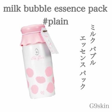 MILK BUBBLE ESSENCE PACK ＃PLAIN/G9SKIN/美容液を使ったクチコミ（1枚目）