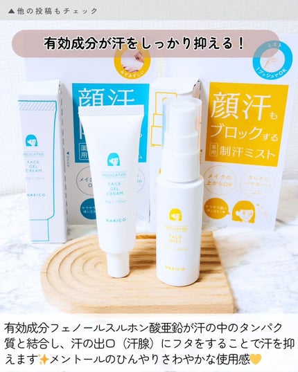 薬用制汗フェイスジェルクリーム/NAKICO/デオドラント・制汗剤を使ったクチコミ(2枚目)