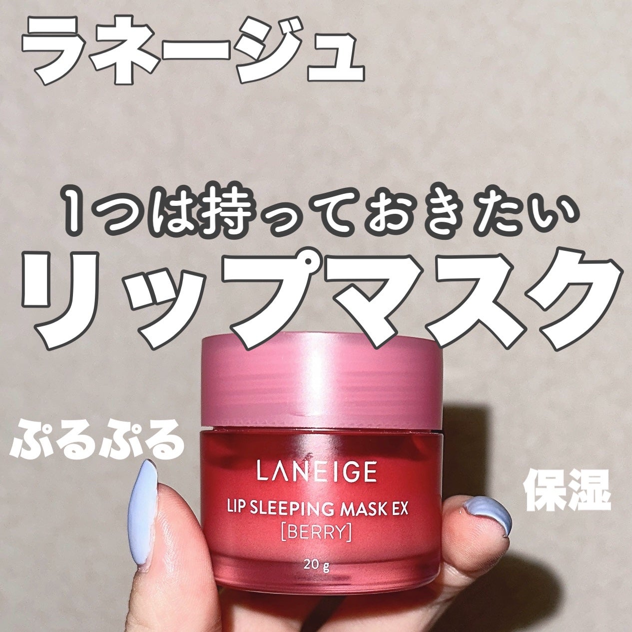リップスリーピングマスク/LANEIGE/リップバームを使ったクチコミ(1枚目)