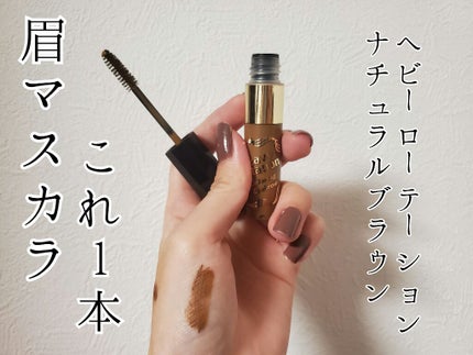 カラーリングアイブロウ/ヘビーローテーション/眉マスカラを使ったクチコミ(1枚目)