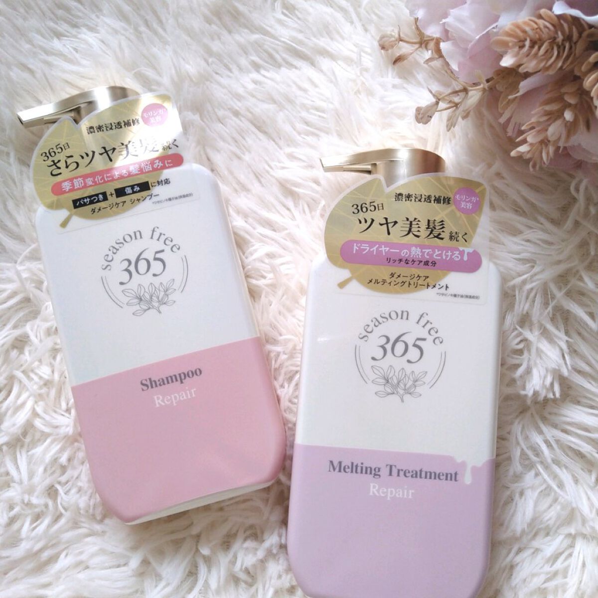 season free 365 リペア シャンプー/リペア メルティングトリートメント 
梅雨の湿気・夏の紫外線・冬の乾燥など、1年を通して受ける季節悩みをケア。
パサつき＋傷みに対応。シャンプーは洗いながら保湿し、地肌・髪を整えます。
ト