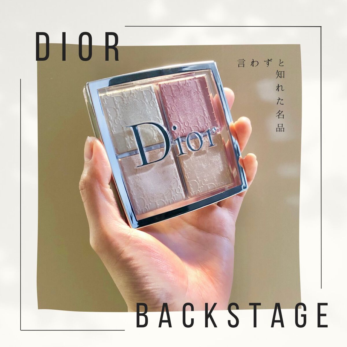 ディオール バックステージ フェイス グロウ パレット/Dior/ハイライトを使ったクチコミ（1枚目）