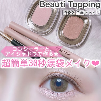 コンシーラーペンシル/BLING GLOW/ペンシルコンシーラーを使ったクチコミ(1枚目)