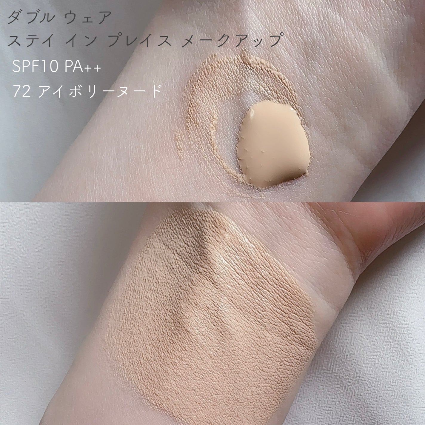 ダブル ウェア ステイ イン プレイス メークアップ /ESTEE LAUDER/リキッドファンデーションを使ったクチコミ(2枚目)