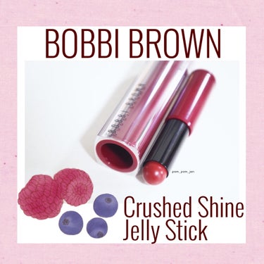 クラッシュド シャイン ジェリー スティック/BOBBI BROWN/口紅を使ったクチコミ（1枚目）