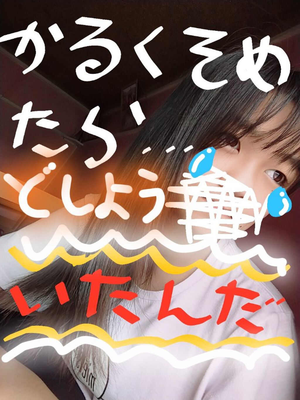のあくんくん🐶 on LIPS 「めっちゃ傷んだ。みんな、どうやったらツヤツヤにできますか?教え..」(1枚目)