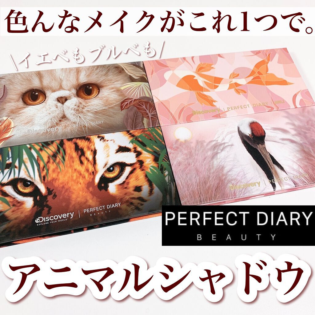 エクスプローラ12色 動物アイシャドウパレット/PERFECT DIARY/アイシャドウパレットを使ったクチコミ（1枚目）