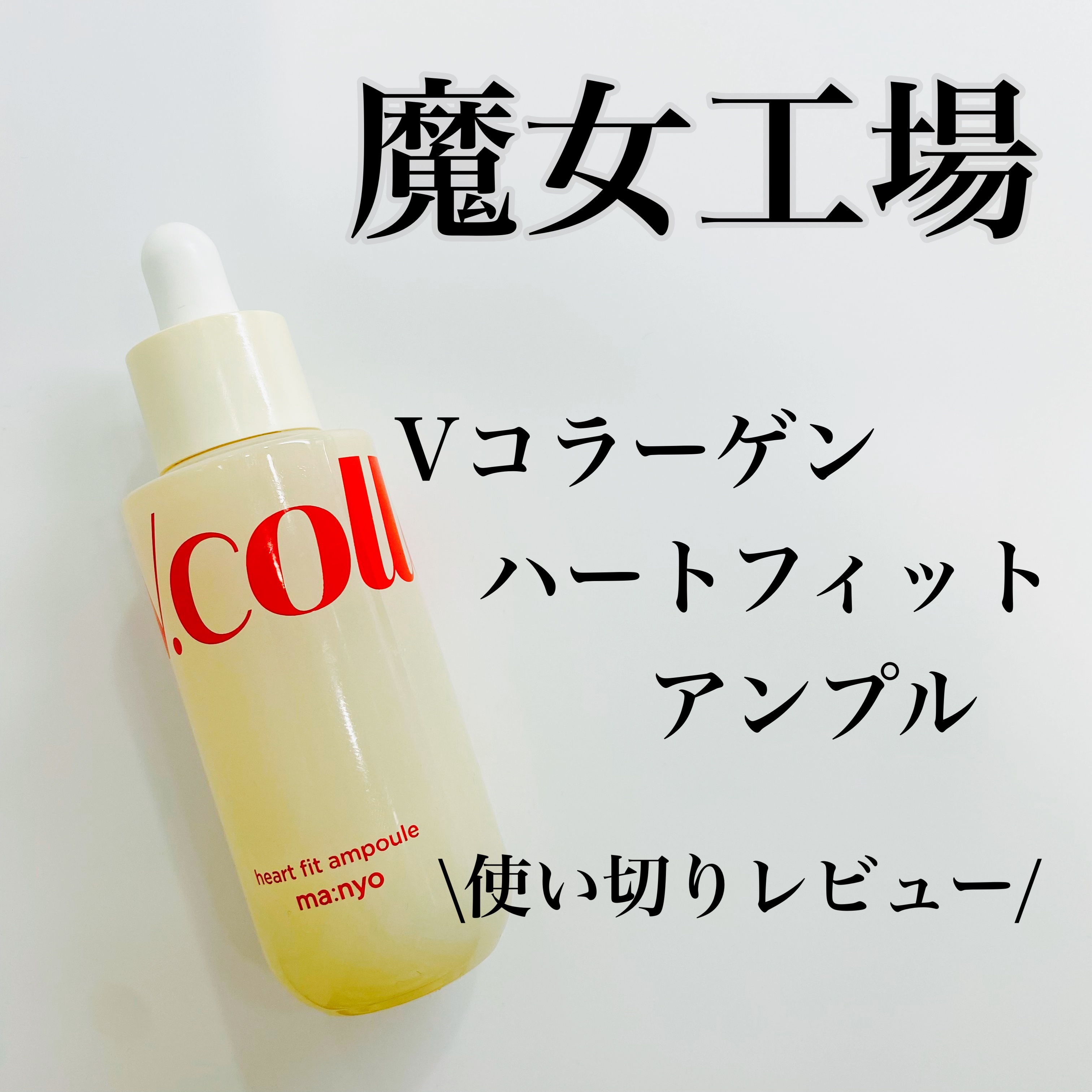 Vコラーゲン ハートフィットアンプル/manyo/美容液を使ったクチコミ（1枚目）