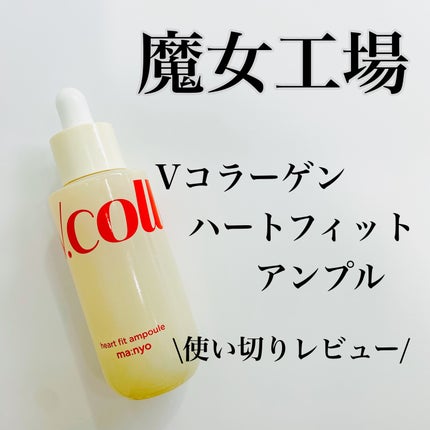 Vコラーゲン ハートフィットアンプル/manyo/美容液を使ったクチコミ(1枚目)