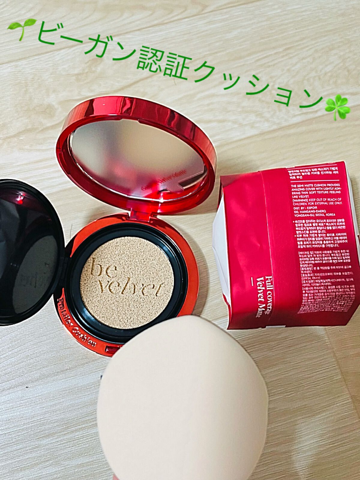 プロテーラービーベルベットカバークッション/espoir/クッションファンデーションを使ったクチコミ(1枚目)