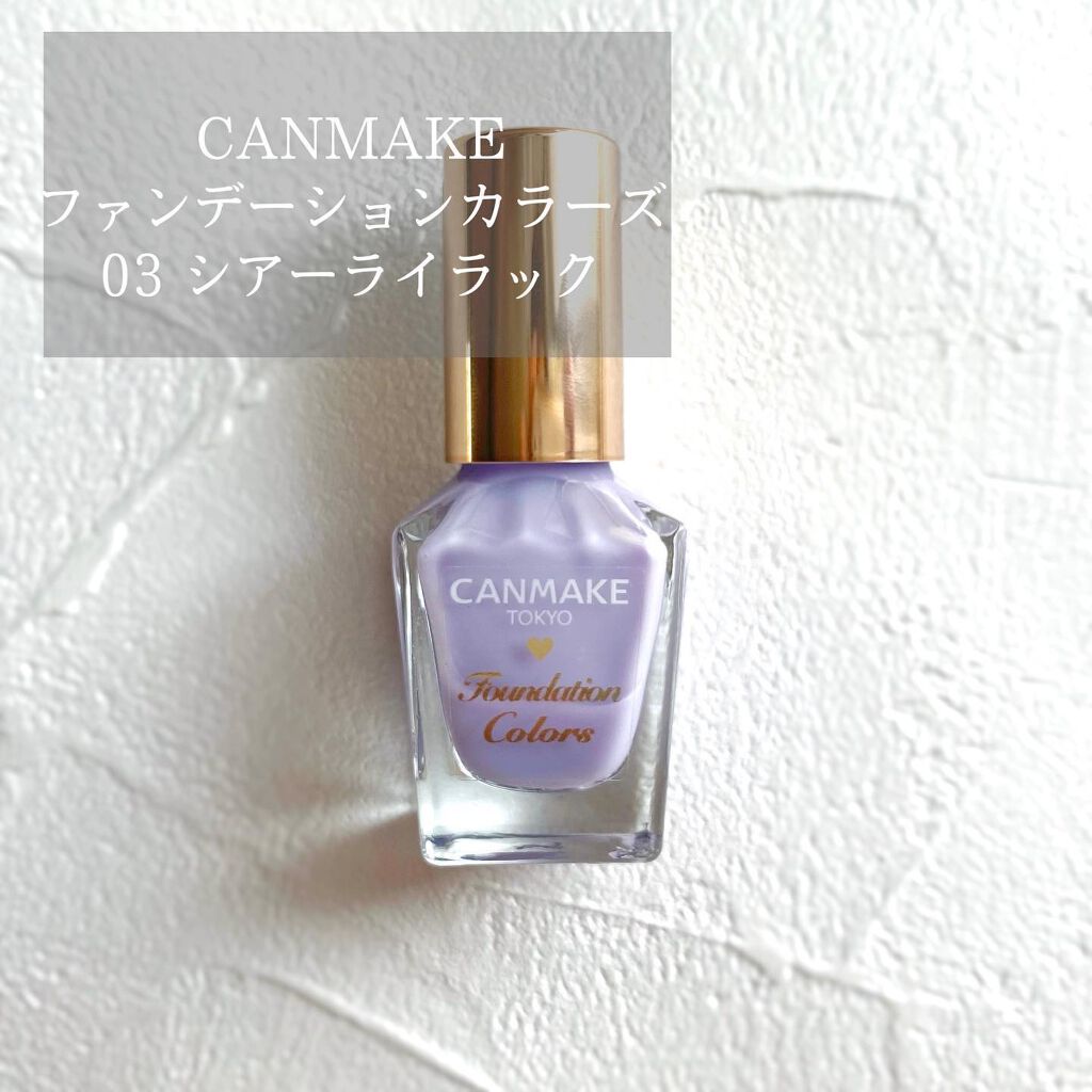ファンデーションカラーズ 03 シアーライラック/キャンメイク/マニキュアを使ったクチコミ（1枚目）