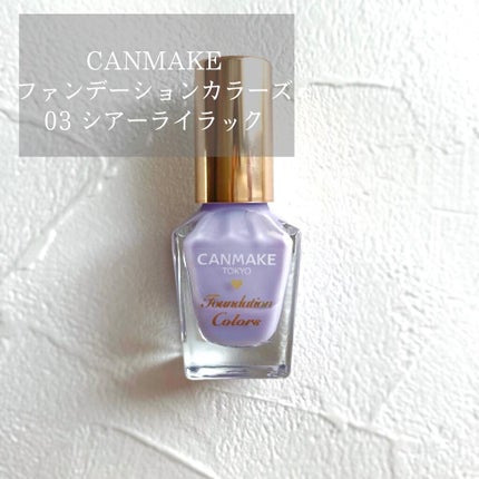 ファンデーションカラーズ 03 シアーライラック/キャンメイク/マニキュアを使ったクチコミ(1枚目)