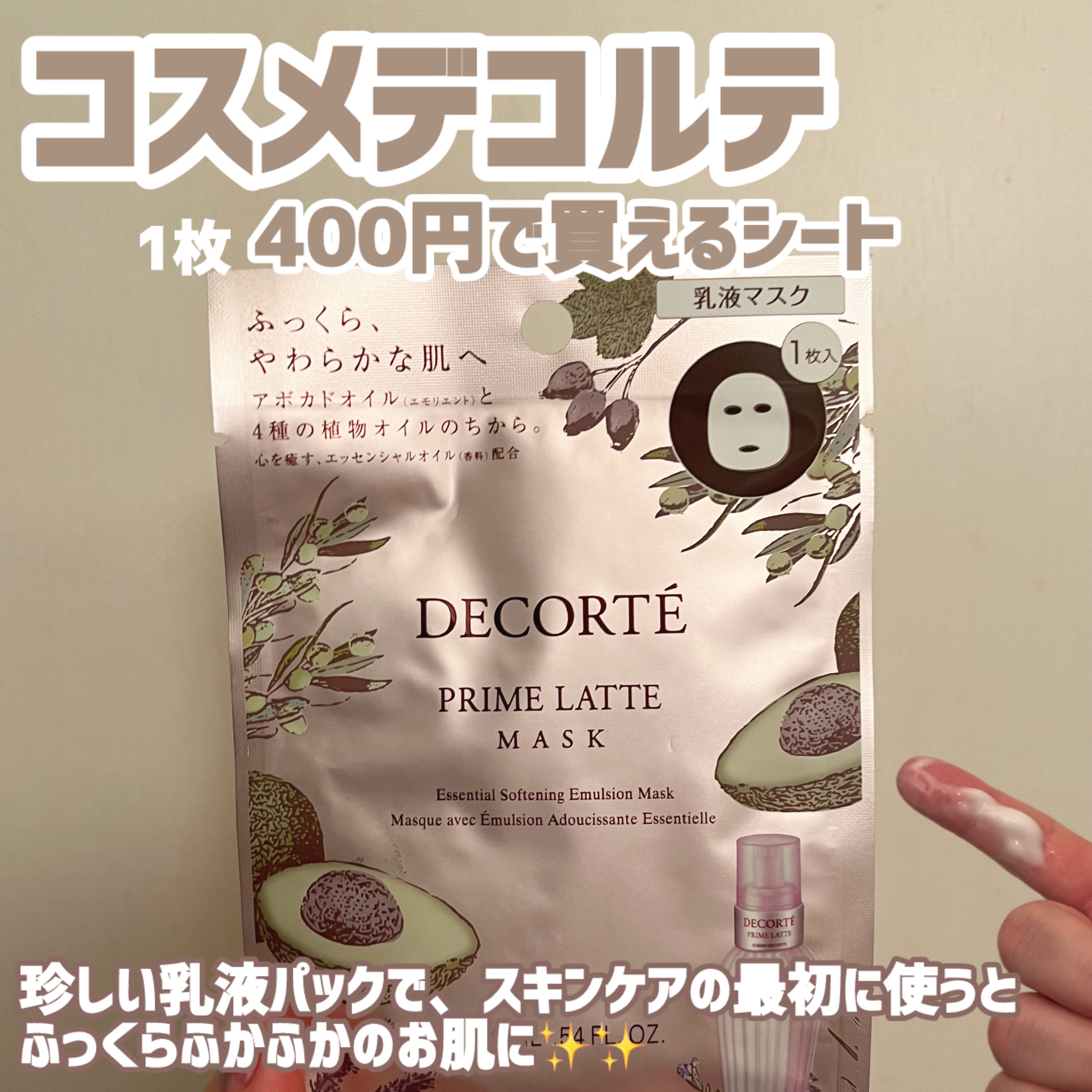 DECORTÉ プリム ラテ マスクのクチコミ「1枚400円で買えるコスデコのパックレビュー
第2弾‼️

#DECORTÉ #コスメデコルテ.....」（1枚目）