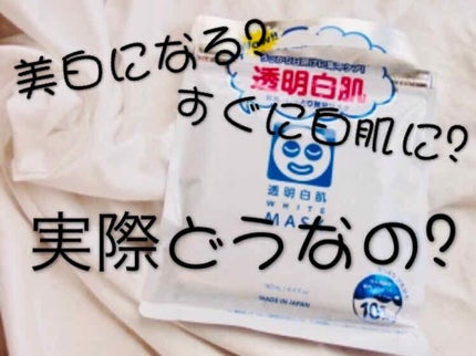 ホワイトマスクN/透明白肌/シートマスク・パックを使ったクチコミ(1枚目)