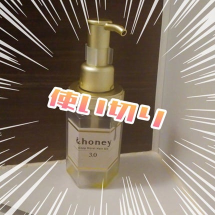ディープモイスト ヘアオイル3.0/&honey/ヘアオイルを使ったクチコミ(1枚目)