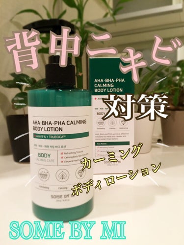 SOME BY MI AHA・BHA・PHA カーミングボディローションのクチコミ「こんにちは😃

今回は、サムバイミーの"AHA BHA PHAカーミングボディローション"
を.....」（1枚目）