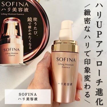 ソフィーナ ハリ美容液（モイストリフト美容液）/SOFINA/美容液を使ったクチコミ（1枚目）