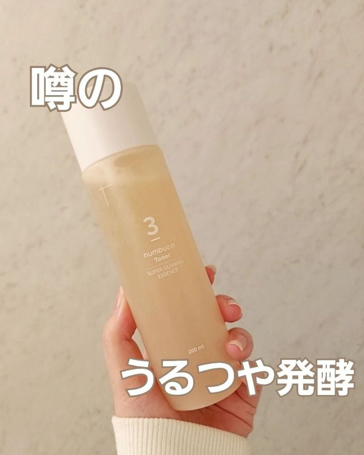 3番 うるツヤ発酵トナー/numbuzin/化粧水を使ったクチコミ(1枚目)