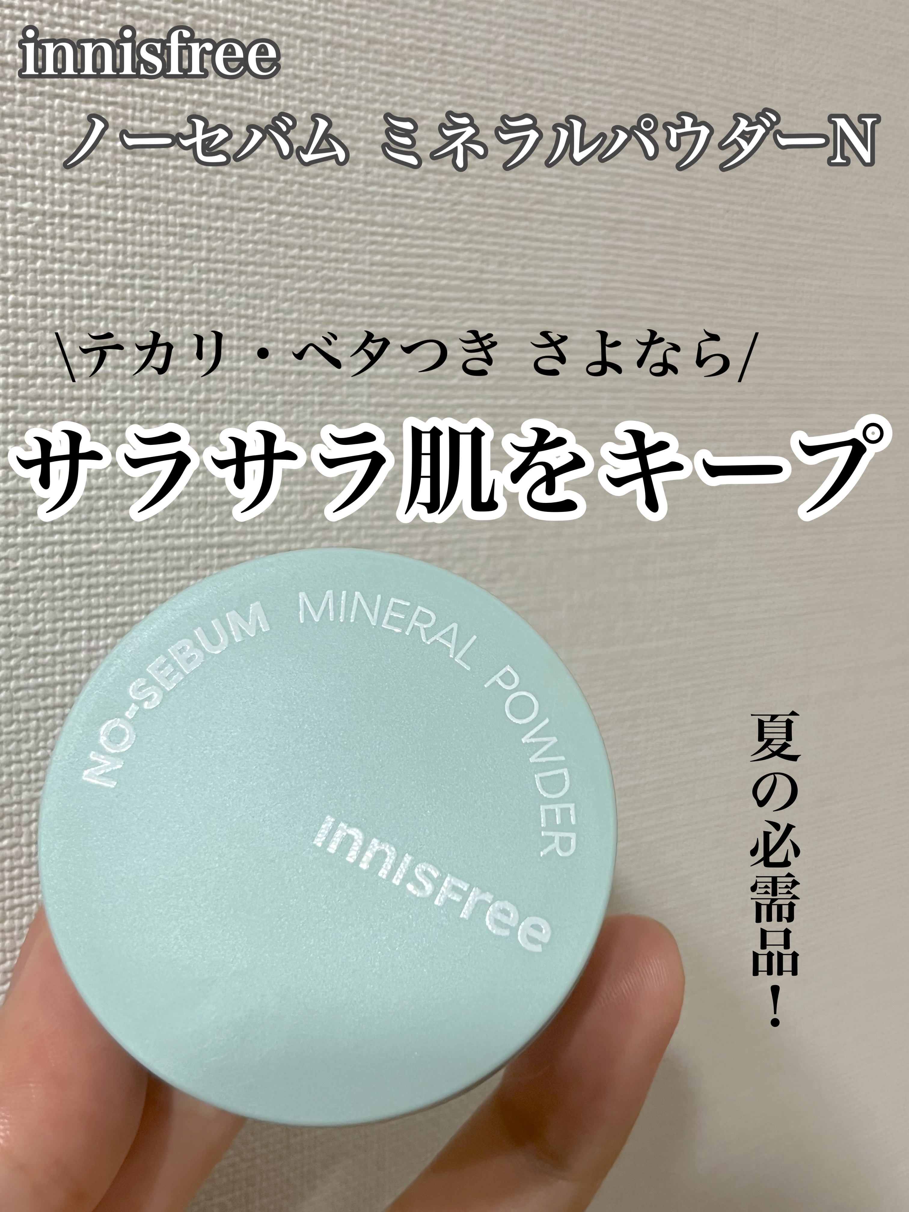 \さらさらパウダーで夏の湿気を乗り越える/

肌がさらさらになる皮脂コントロールパウダー。
粉は白いですが、肌にのせると馴染んで白浮きしません。
べたつきが気になるおでこや鼻に塗布しています。
夏も快適に過ごせます♪

私は旧版を使っていた