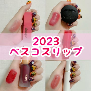 2023ベスコスリップ❤️

୨୧┈┈┈┈┈┈┈┈┈┈┈┈┈┈┈┈┈୨୧
💄dasique
ジューシーデュイティント
 #11 フィグプラム

💄hince
ムードインハンサーウォーターリキッドグロウ
