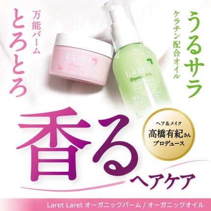 オーガニックバーム/Laret/ヘアバームを使ったクチコミ(1枚目)