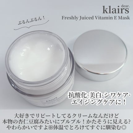 フレッシュリージュースドビタミンEマスク(90g)/Klairs/フェイスクリームを使ったクチコミ(2枚目)