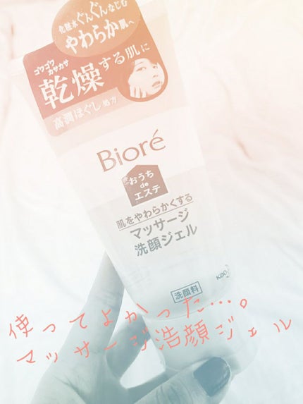 おうちdeエステ 肌をやわららかくする マッサージ洗顔ジェル/ビオレ/その他洗顔料を使ったクチコミ(1枚目)