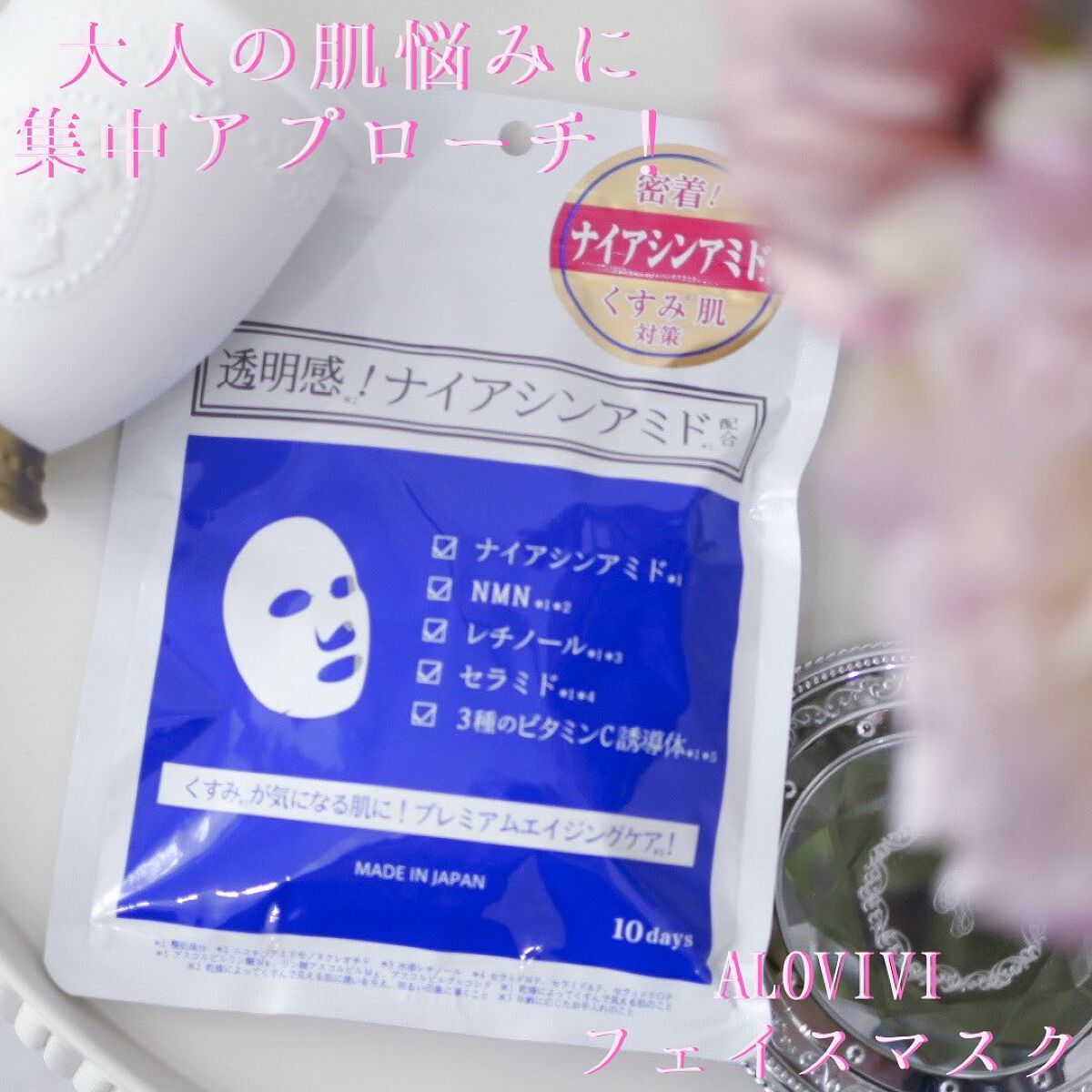 ナイアシンアミドフェイスマスク/アロヴィヴィ/オールインワン化粧品を使ったクチコミ（1枚目）