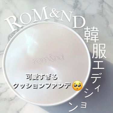 クリアカバークッション/rom&nd/クッションファンデーションを使ったクチコミ（1枚目）